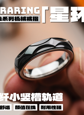 世界EDC 01edc星环机械戒指DIY改装安静百搭金属潮流玩具推牌解压