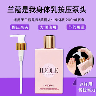适用于兰蔻身体乳泵头香氛身体乳200ml压头替换压嘴美丽人生泵头