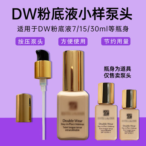 dw粉底液小样泵头真空泵头按压泵
