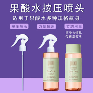 适用于pixi果酸水喷头爽肤水发光水250ml 100ml喷雾头替换盖泵头