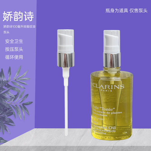 适用于娇韵诗100m妊娠纹油按压头