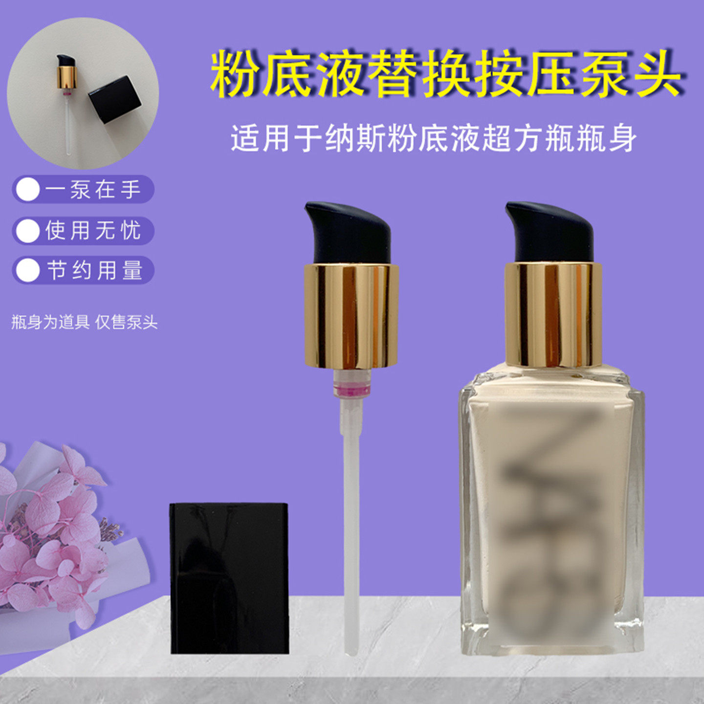 适用纳斯粉底液按压泵头超方瓶30ml压头流光美肌粉底液替换压嘴头