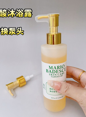 MB果酸沐浴露泵头472mlAHA葡萄柚身体乳洁面啫喱按压头236沐浴乳