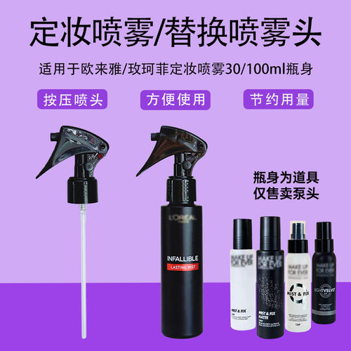定妆喷雾喷头替换喷雾头MAC