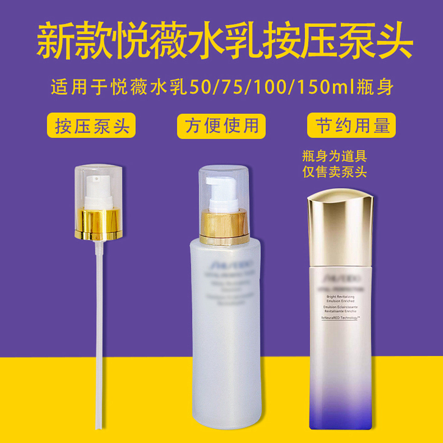 适用于悦薇水乳泵头中小样按压泵头100ml按压喷头替换压嘴挤压器