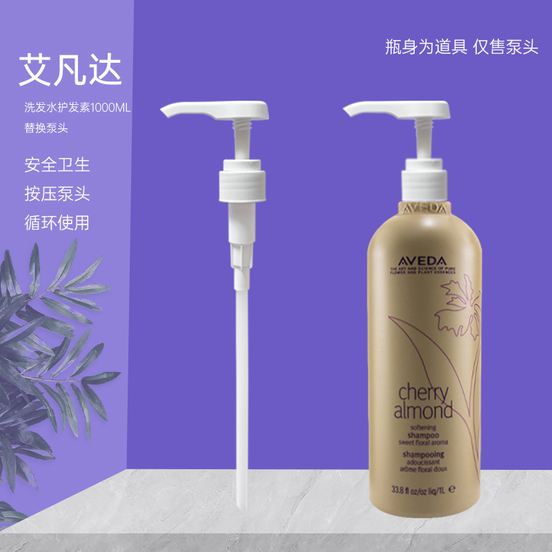 AVEDA泵头艾凡达洗发水按压泵头
