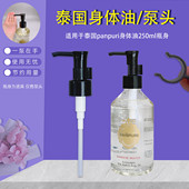 泰国panpuri精油泵头身体油按压头250ml按压泵头按摩油压嘴头鸭嘴