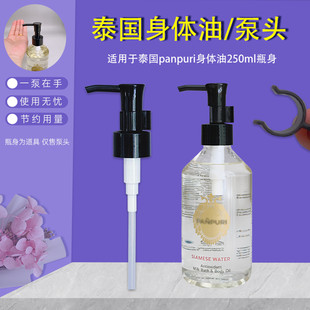 泰国panpuri精油泵头身体油按压头250ml按压泵头按摩油压嘴头鸭嘴