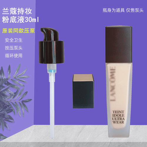 适配兰蔻持妆粉底液按压泵头30ml