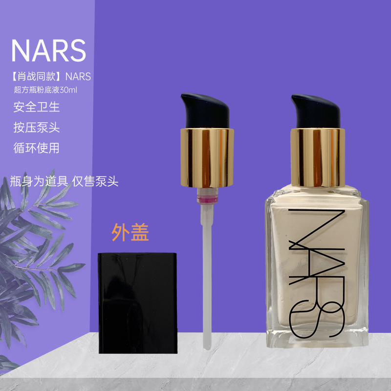 纳斯超方瓶粉底液按压头泵头