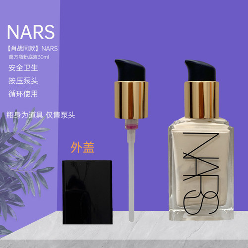 纳斯超方瓶粉底液按压头泵头