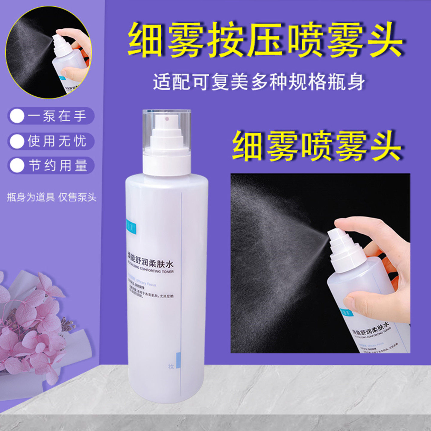 适配可复美喷头500ml柔肤水化妆水细雾喷雾头爽肤水按压泵头鸭嘴