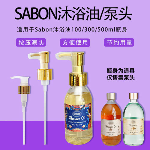 sabon沐浴油泵头沐浴露按压头