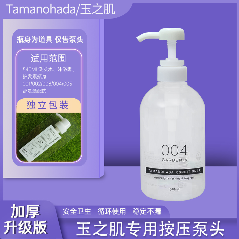 玉肌洗发水泵头TAMANOHADA玉之肌