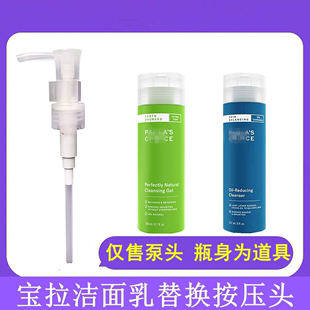 宝拉珍选大地之源洁面奶按压泵头凝胶绿鼻涕洗200ml替换卡扣压嘴