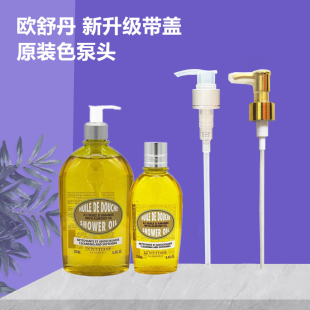 适用于欧舒丹沐浴油按压头身体乳250 500ml泵头洗发水沐浴露压嘴