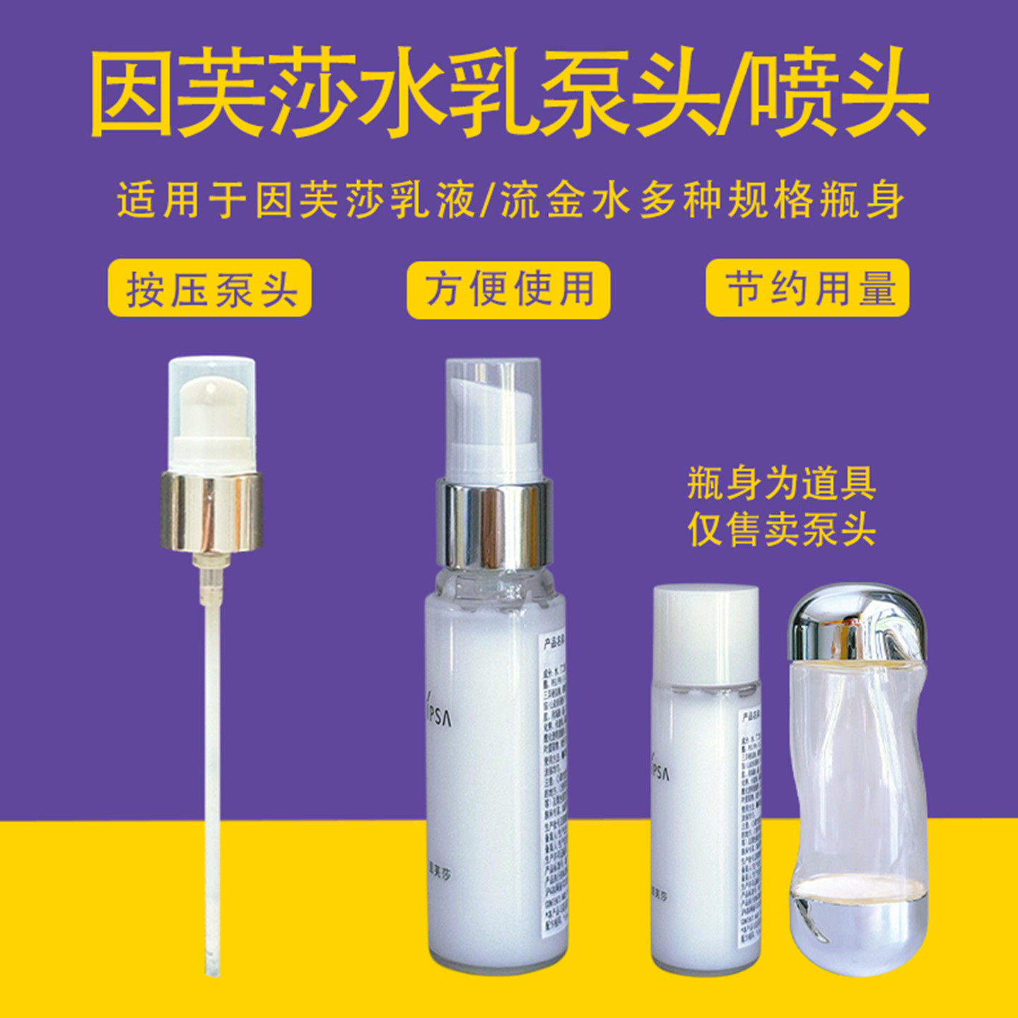 适配IPSA流金水喷雾头茵芙莎自律乳液泵头喷头按压头压嘴挤压器