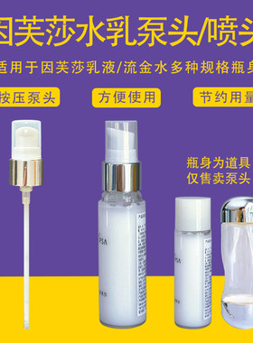 适用于IPSA流金水喷雾头茵芙莎自律乳液泵头喷头按压头压嘴挤压器