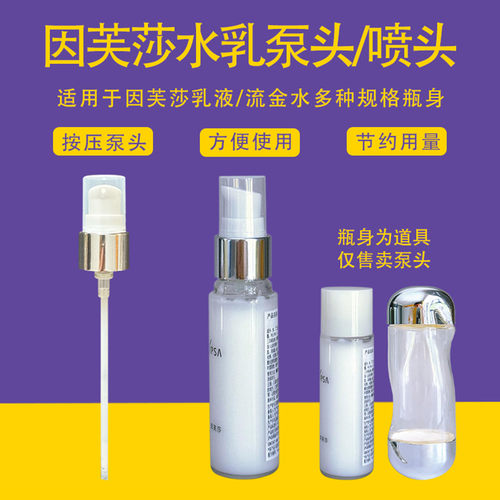 适用IPSA流金水喷雾头茵芙莎泵头