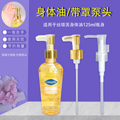 适用于丝塔芙身体油按压泵头125ml压头真空替换长嘴压嘴头挤压器