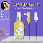 适用于欧舒丹泵头甜扁桃杏仁美肤油喷头按压头身体油按压嘴100ml
