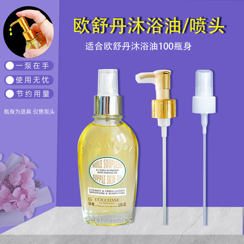 适用欧舒丹沐浴油泵头美肤油喷头