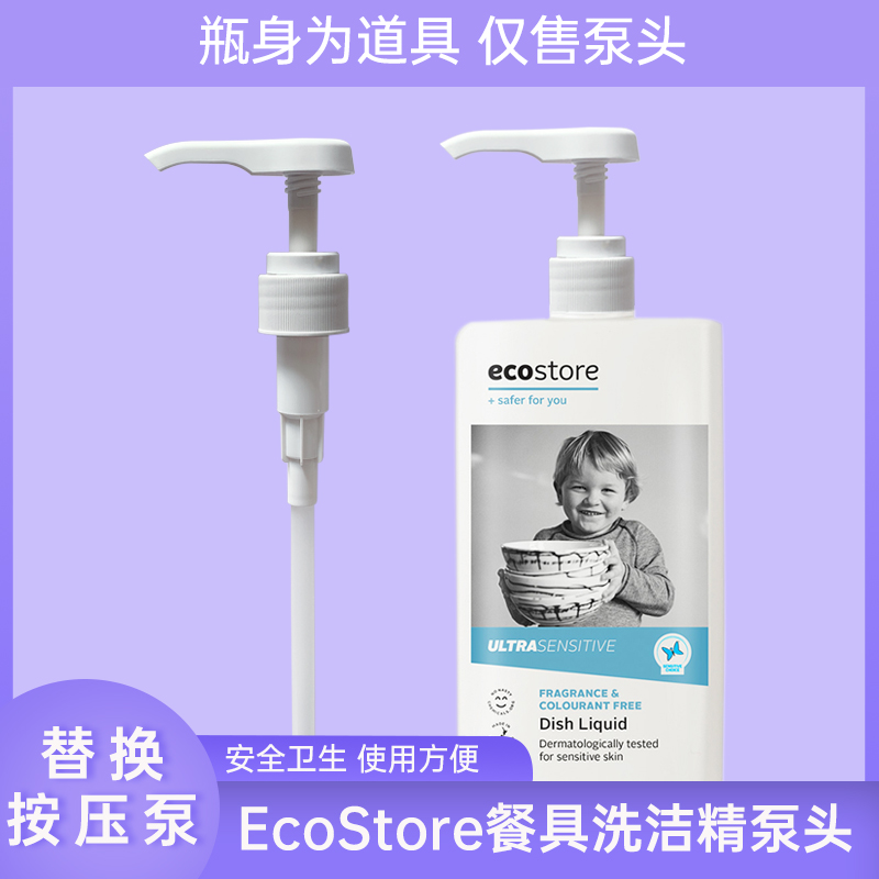 新西兰ecostore清洁洗碗液泵头