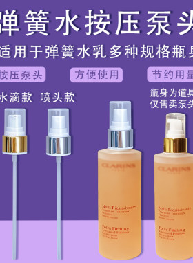 适用于娇韵诗泵头弹簧水喷头牛奶乳按压泵头身体护理油压头小瓷瓶