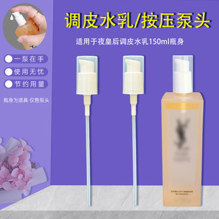 夜皇后调皮水乳按压泵头精华液按压头150ml杨树林精华水挤压喷头