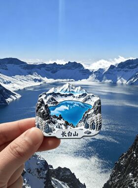 【长白山】金属磁吸浮雕冰箱贴天池旅游景点纪念文创伴手礼物装饰