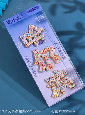 国风文创哈尔滨立体磁性冰箱贴旅游景点金属磁吸贴冰箱装饰小礼物