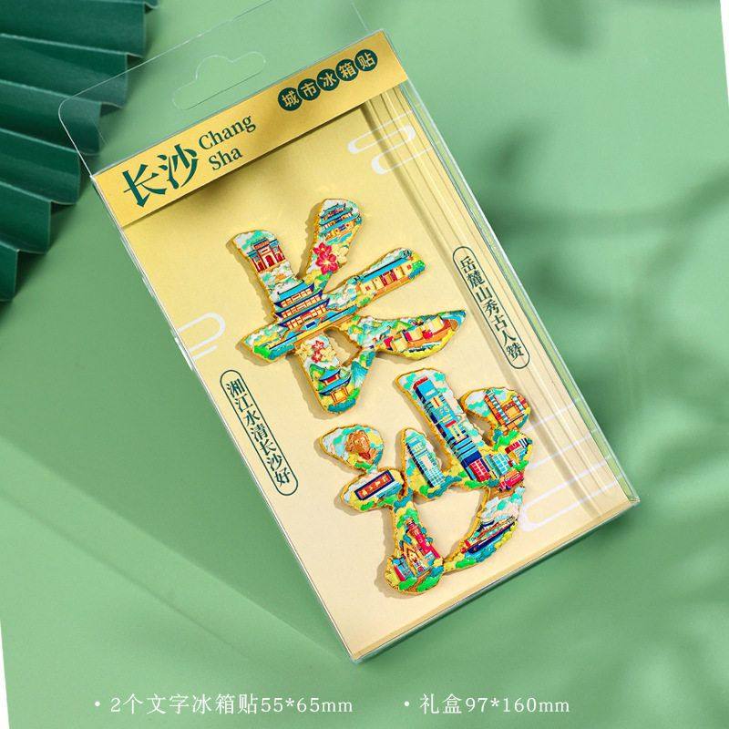 城市字绘文字冰箱贴湖南长沙旅游景区博物馆文创礼品金属磁贴装饰,特色手工艺,其他特色工艺品,淘宝优惠券,粉丝福利购,淘宝优惠卷