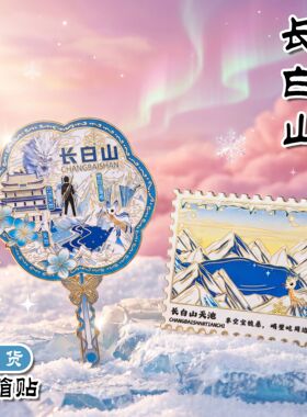 长白山金属立体文创冰箱贴磁贴天山天池浮雕创意旅游纪念品小礼品