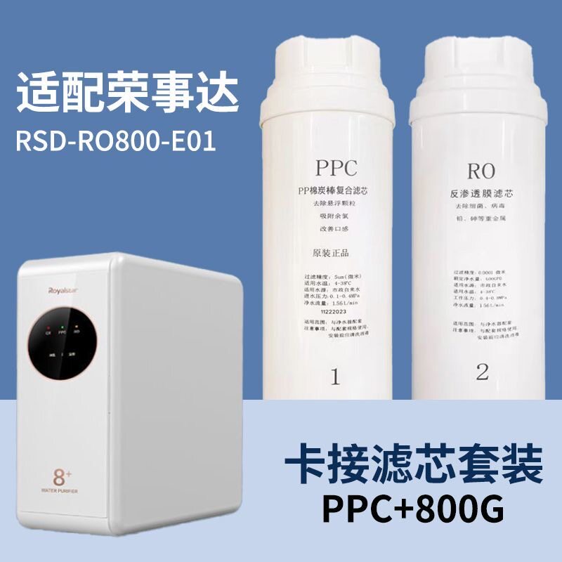适用荣事达RSD-RO800-E01净水器滤芯志高600大通量直饮RO反渗透膜