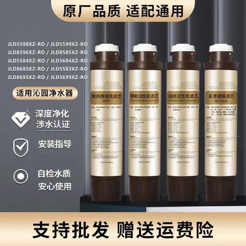 适用沁/园净饮机专用滤芯/JLD8695XZ-RO/8685/8596/8585/5598/558