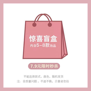 惊喜宠粉盲盒内含5 发夹高颜值发圈福袋福利发饰 8件饰品2026新款