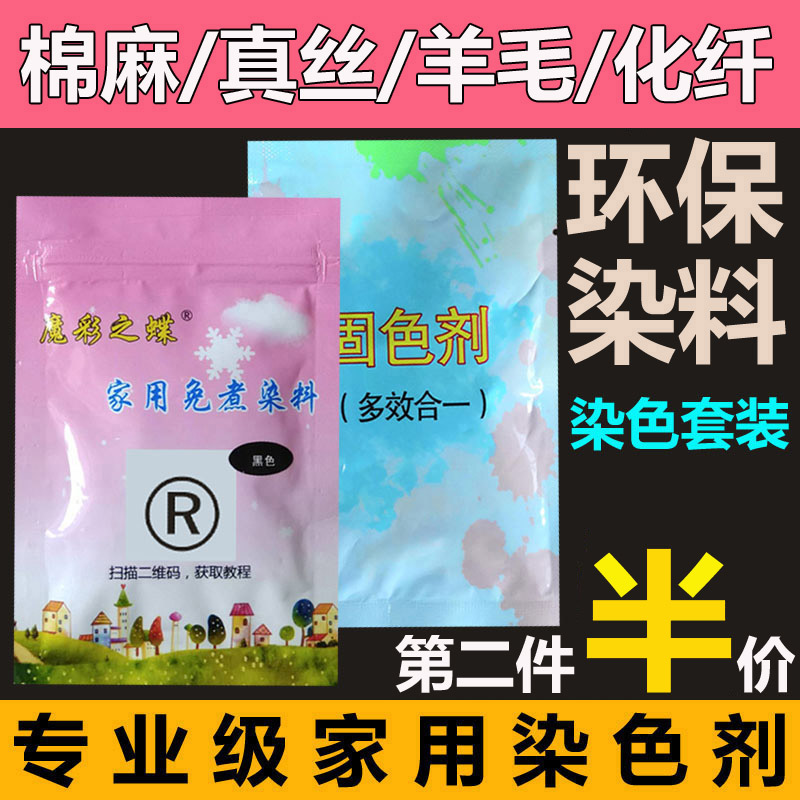 衣服染料染色剂不褪色黑色免煮84修复还原不掉色羊毛化纤真丝雪纺 节庆用品/礼品 创意礼盒/礼品套组 原图主图