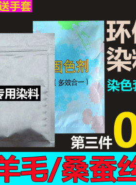 桑蚕丝衣服染料真丝染色剂旧衣翻新纯黑色服装锦纶羊毛家用尼龙