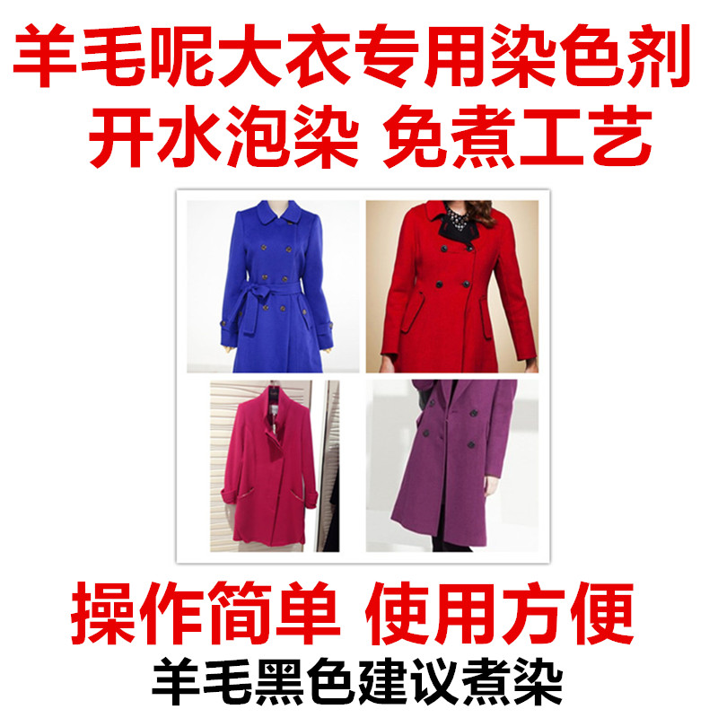 呢大衣羊绒羊毛翻新免煮染色剂