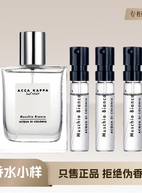 ACCA KAPPA艾克卡帕白苔白麝香Muschio Bianco中性持久留香水小样
