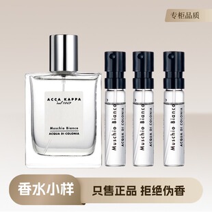 ACCA Bianco中性持久留香水小样 KAPPA艾克卡帕白苔白麝香Muschio