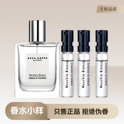 ACCA KAPPA艾克卡帕白苔白麝香Muschio Bianco中性持久留香水小样