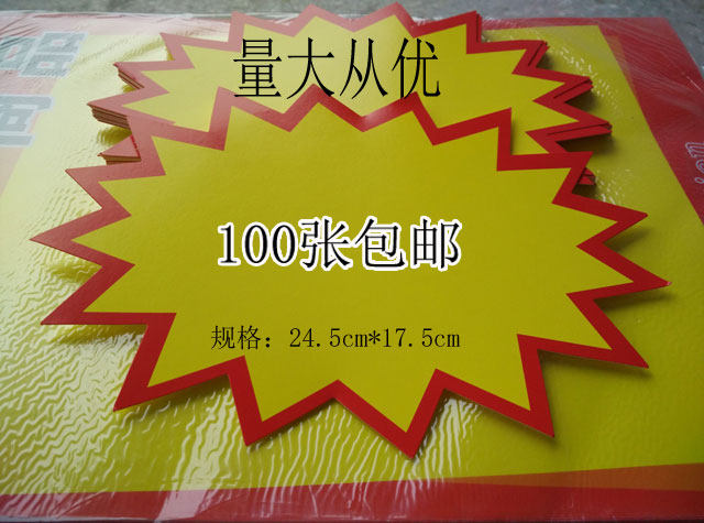 POP广告纸爆炸贴标价牌大号商品标价签价格牌特价牌标签