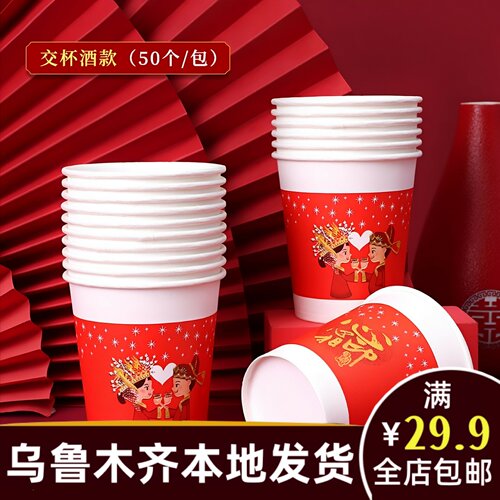 新疆本地婚庆乌鲁木齐发货结婚用品大全订婚红喜字纸杯一次性A256