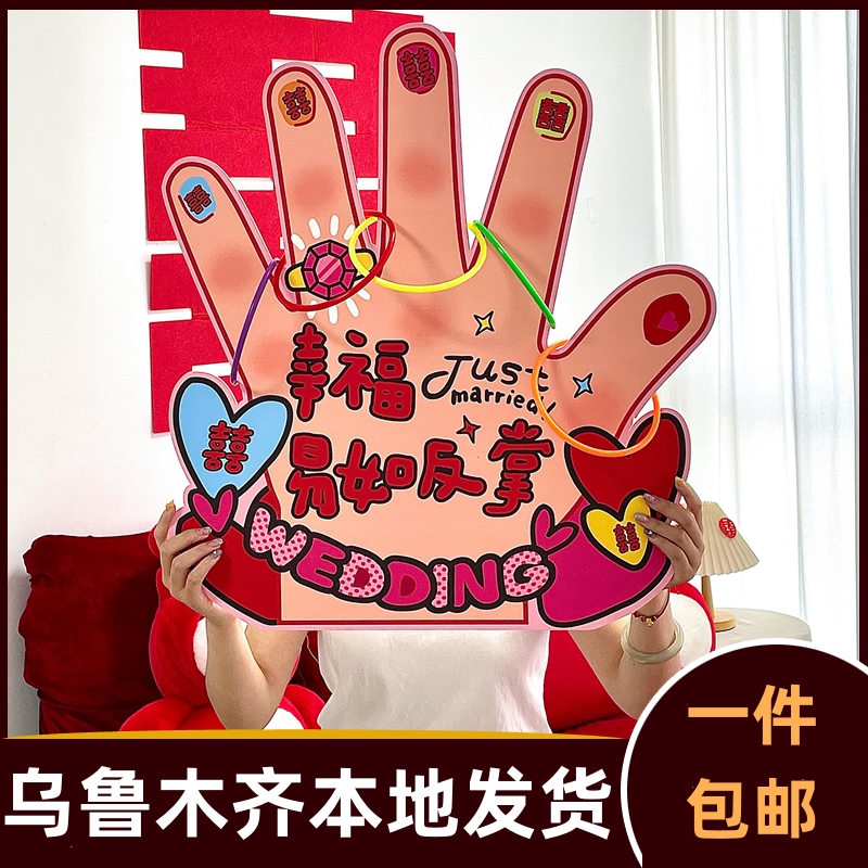 幸福易如反掌KT板婚礼互动小游戏结婚接亲小道具新郎搞笑套圈144a