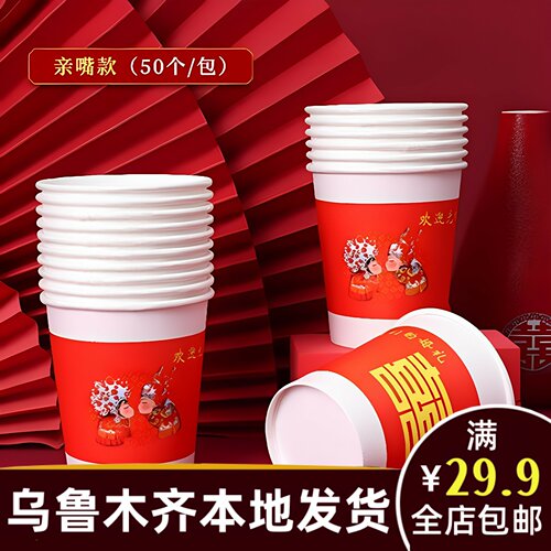 新疆本地婚庆乌鲁木齐发货结婚用品大全订婚红喜字纸杯一次性A256