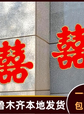 结婚庆用品大全备婚礼新婚房布置装饰订婚喜字贴纸大门背景墙324p