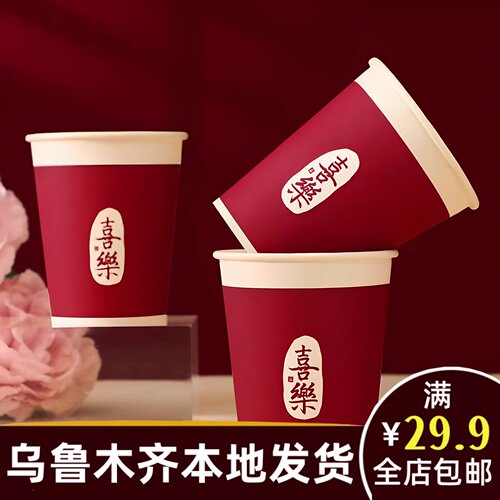 新疆本地婚庆乌鲁木齐发货结婚用品大全订婚红喜字纸杯一次性A256