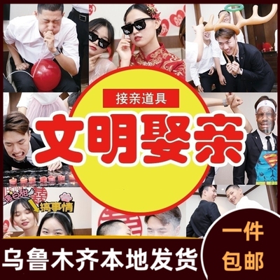 大全通关整蛊新郎个性游戏道具