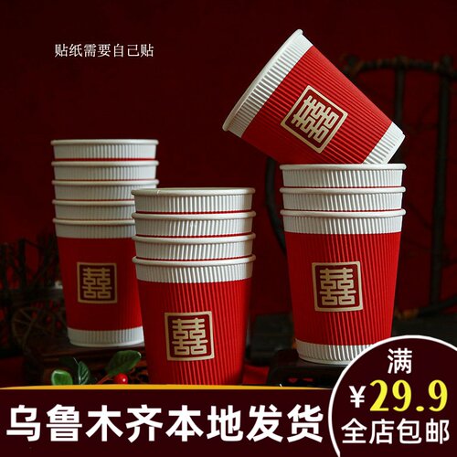 新疆本地婚庆乌鲁木齐发货结婚用品大全订婚红喜字纸杯一次性A256